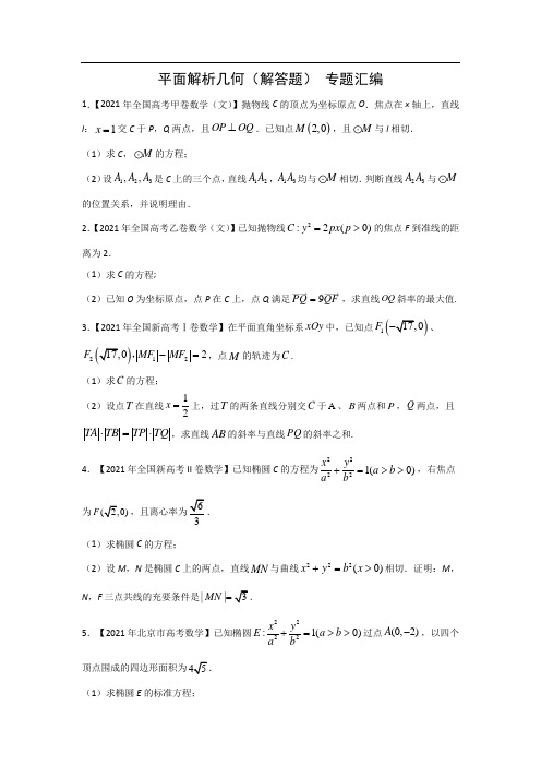 三年高考(2019-2021)数学(文)真题分类汇编——平面解析几何(解答题)(原卷版)