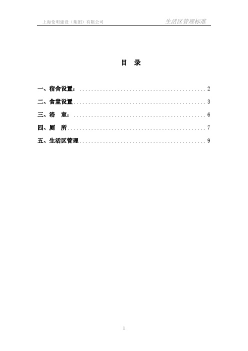 生活区标准化建设