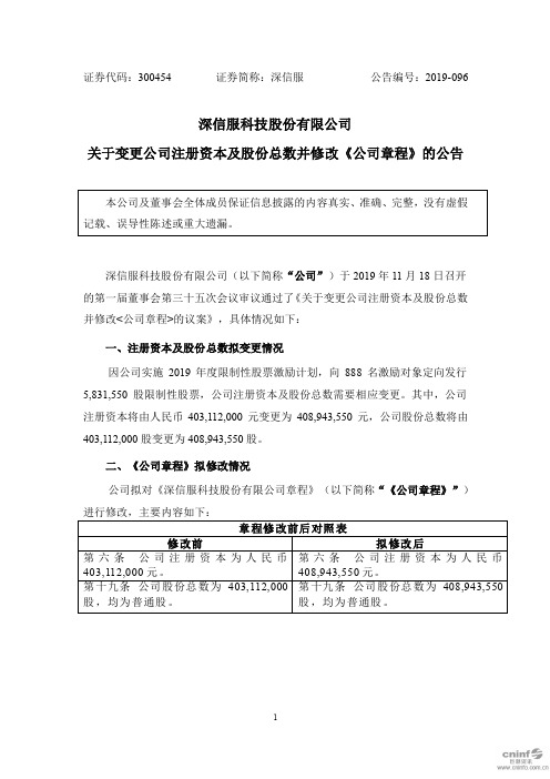 深信服：关于变更公司注册资本及股份总数并修改《公司章程》的公告