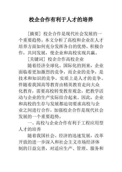 校企合作有利于人才的培养