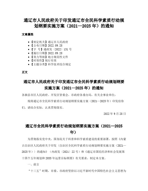 通辽市人民政府关于印发通辽市全民科学素质行动规划纲要实施方案（2021—2025年）的通知