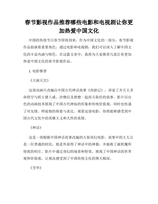 春节影视作品推荐哪些电影和电视剧让你更加热爱中国文化