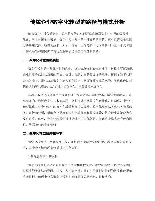 传统企业数字化转型的路径与模式分析