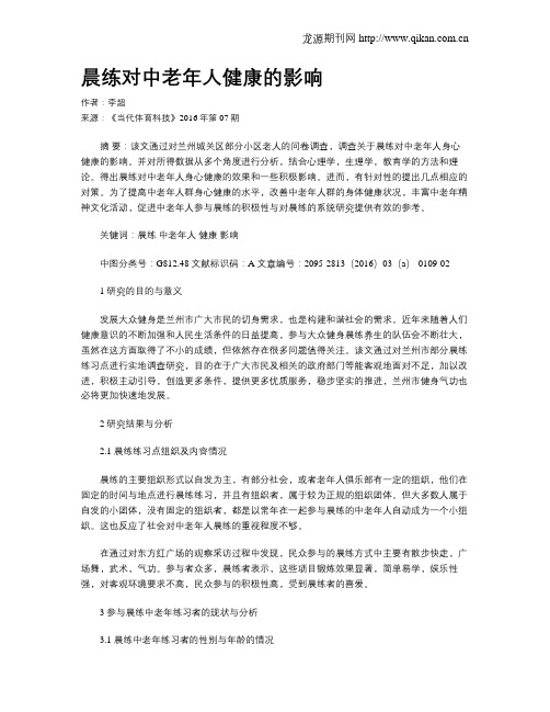 晨练对中老年人健康的影响