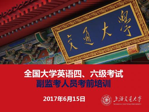 全国大学英语六级考试副监考人员考前培训-上海交通大学