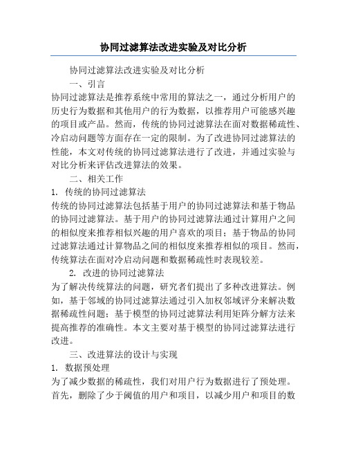 协同过滤算法改进实验及对比分析