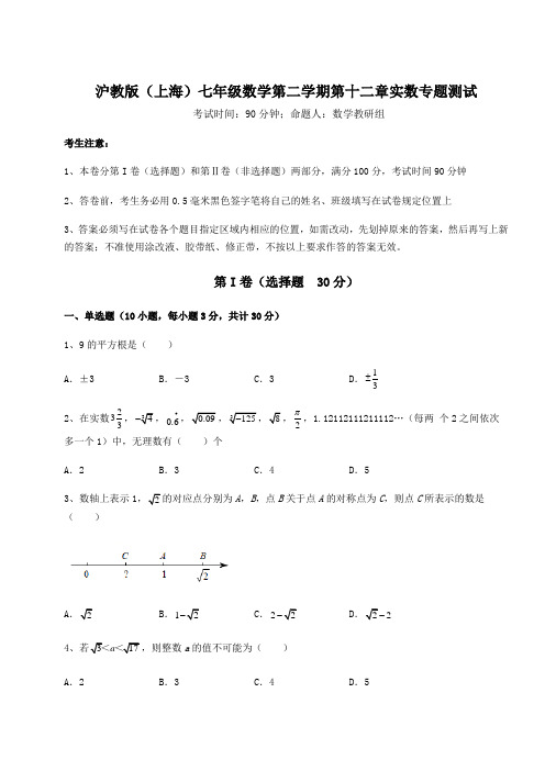 2022年精品解析沪教版(上海)七年级数学第二学期第十二章实数专题测试试卷(含答案详解)