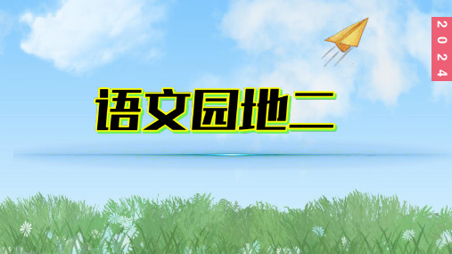 (2024)新课标语文一年级上册2-语文园地二PPT课件