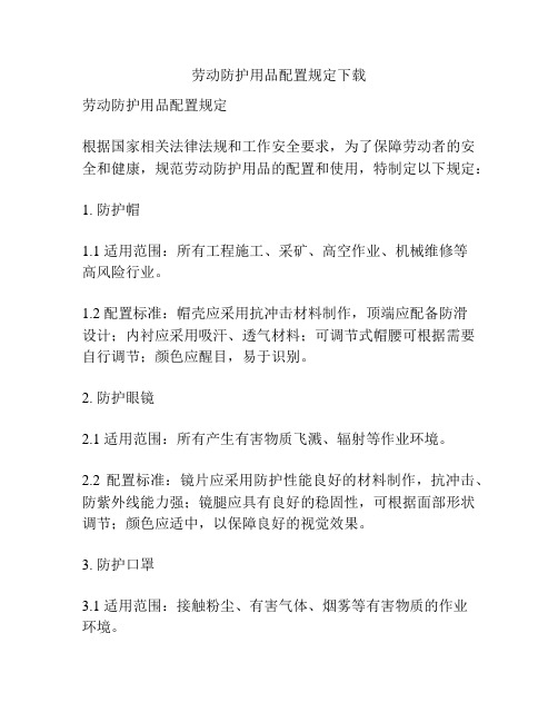 劳动防护用品配置规定下载