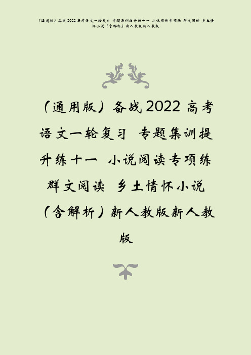 备战2022高考语文一复专题集训提升练十一小说阅读专项练群文阅读乡土情怀小说含解析