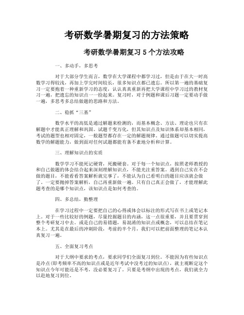 考研数学暑期复习的方法策略