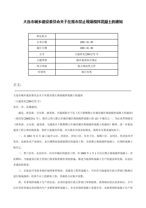 大连市城乡建设委员会关于在我市禁止现场搅拌混凝土的通知-大建质发[2004]72号