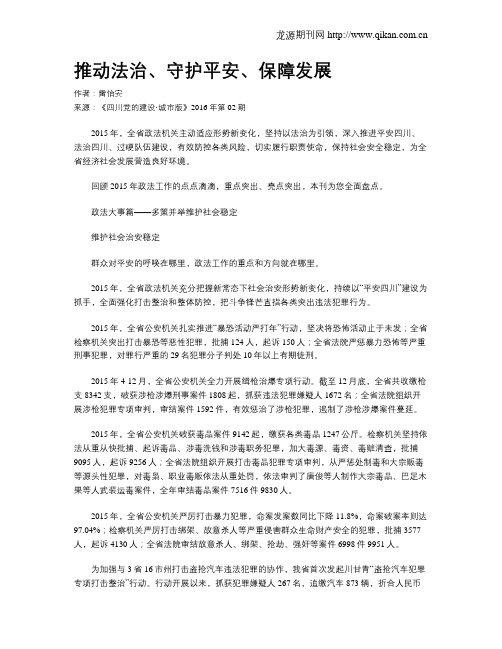 推动法治、守护平安、保障发展