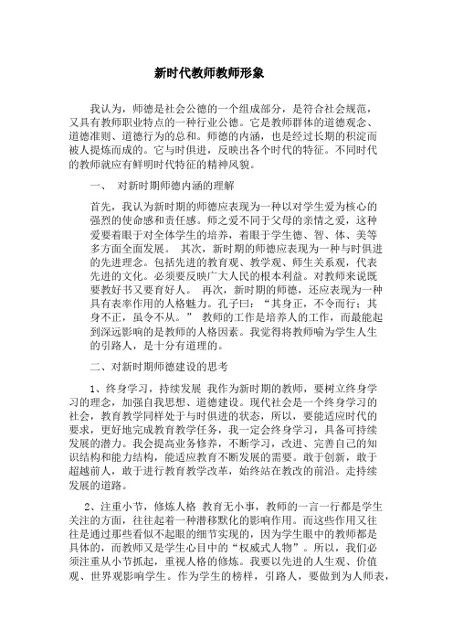 新时期教师形象