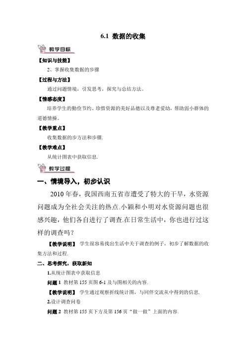 北师大版初中数学七年级上册《第六章 数据的收集与整理 1 数据的收集》 赛课获奖教案_0