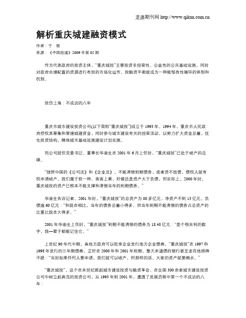 解析重庆城建融资模式