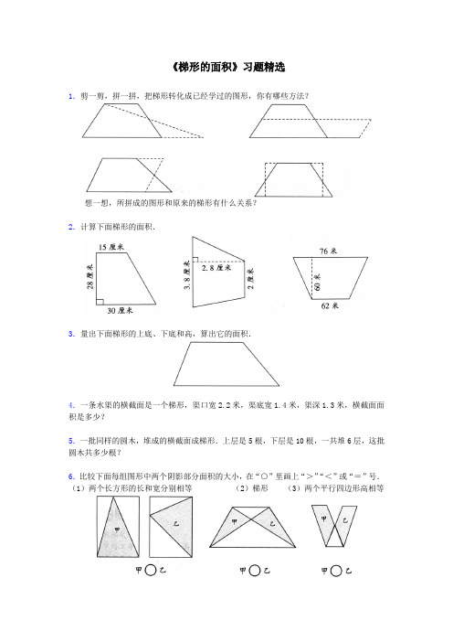 梯形的面积_《梯形的面积》典型例题