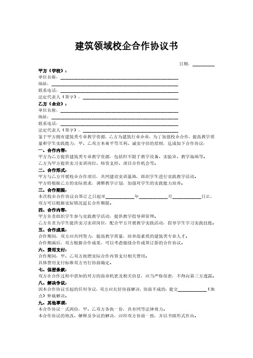 建筑领域校企合作协议书范本