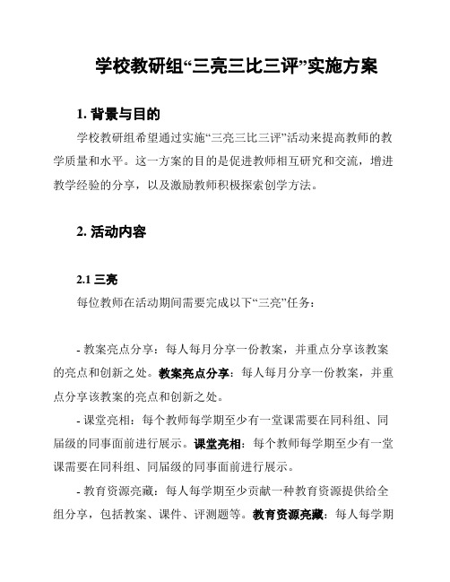 学校教研组“三亮三比三评”实施方案