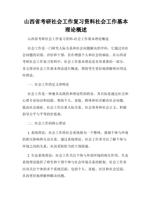 山西省考研社会工作复习资料社会工作基本理论概述