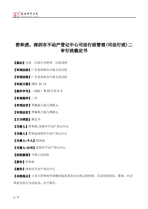舒和虎、深圳市不动产登记中心司法行政管理(司法行政)二审行政裁定书