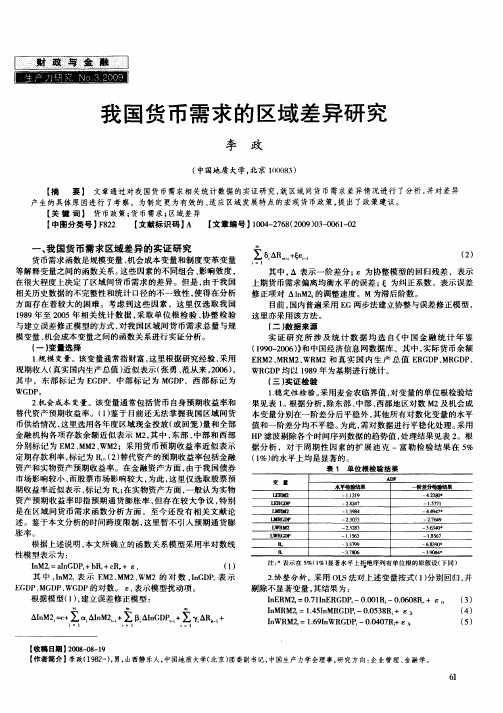 我国货币需求的区域差异研究