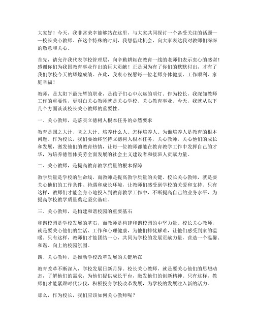 校长关心教师的演讲稿