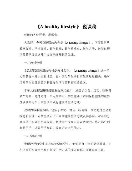 《A healthy lifestyle》 说课稿