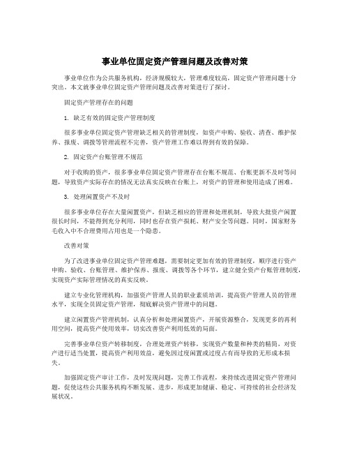 事业单位固定资产管理问题及改善对策