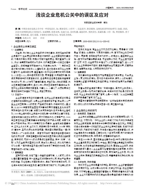 【精品论文】浅谈企业危机公关中的误区及应对