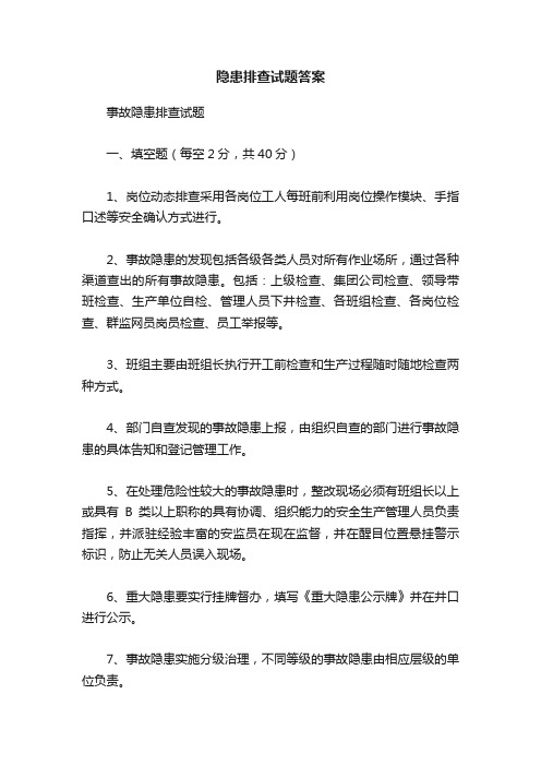 隐患排查试题答案