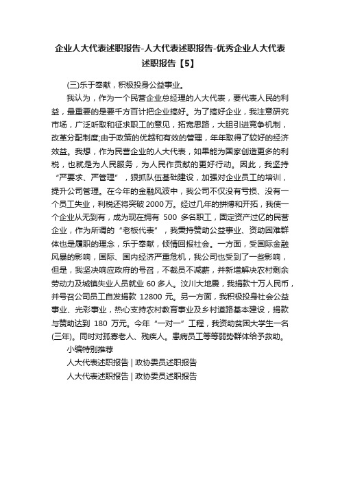 企业人大代表述职报告-人大代表述职报告-优秀企业人大代表述职报告【5】