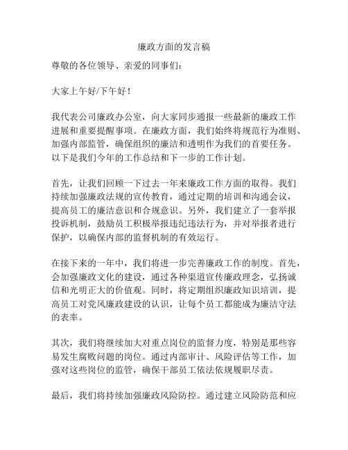 廉政方面的发言稿