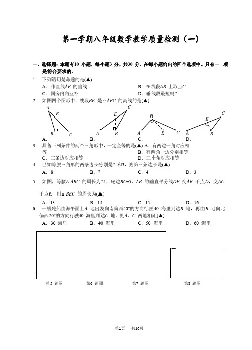 第一学期八年级数学教学质量检测(一)含参考答案及评分建议