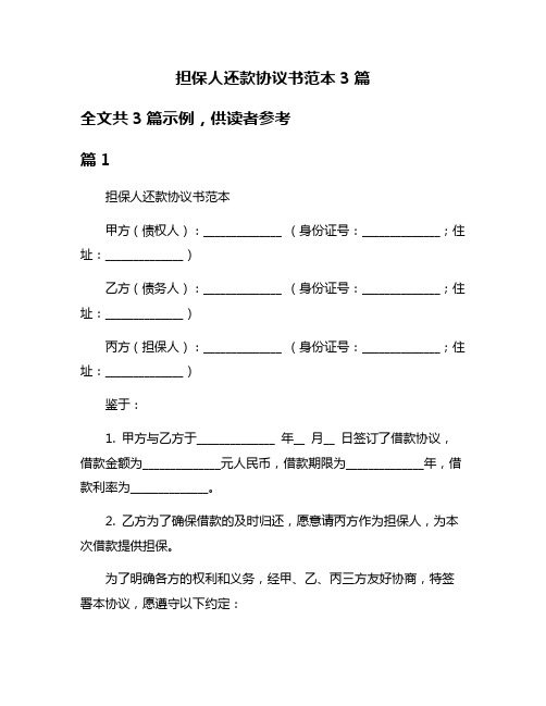 担保人还款协议书范本3篇