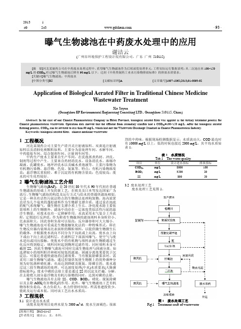 曝气生物滤池在中药废水处理中的应用