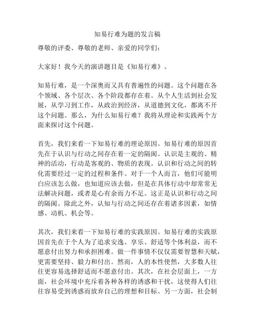 知易行难为题的发言稿