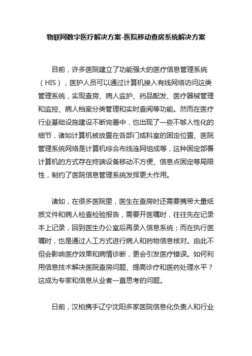 物联网数字医疗解决方案-医院移动查房系统解决方案