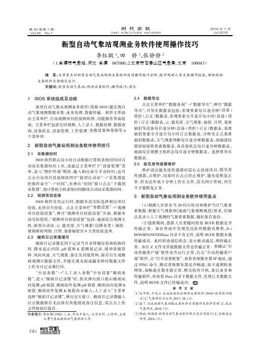 新型自动气象站观测业务软件使用操作技巧