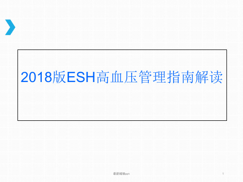 欧洲高血压管理指南解读ppt课件