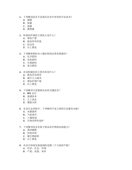 农业技术与农业发展测试 选择题 52题