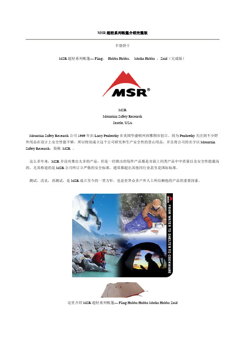 MSR超轻系列帐篷介绍完整版