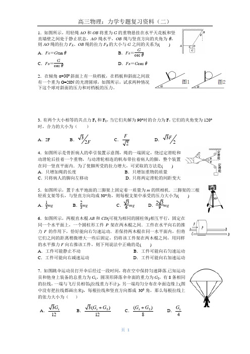 高三物理专题复习：_力的合成与分解