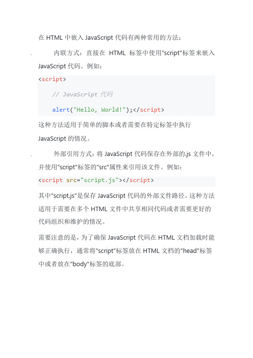 html中嵌入js代码的两种方法