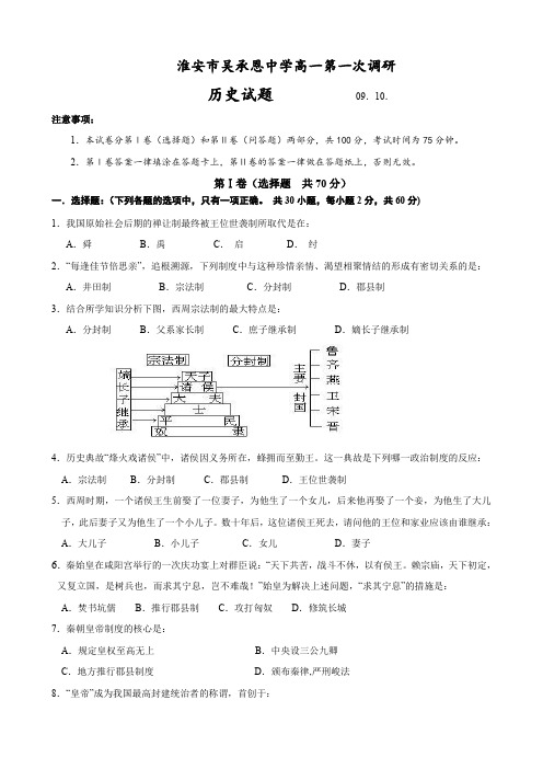 江苏省淮安市吴承恩中学高一上学期第一次调研考试(历史).doc