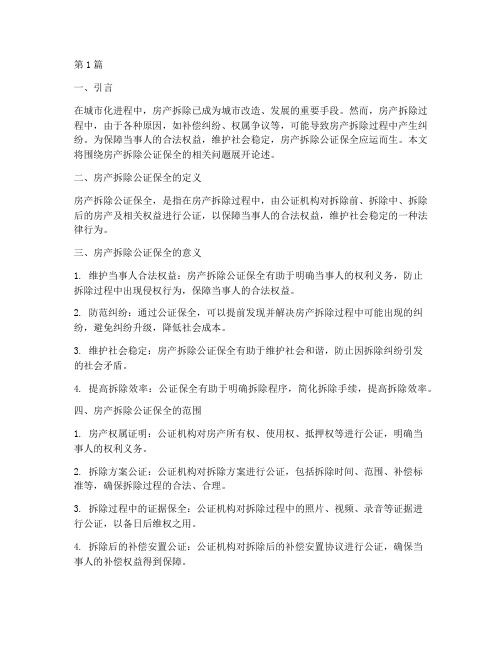 房产拆除公证保全(3篇)