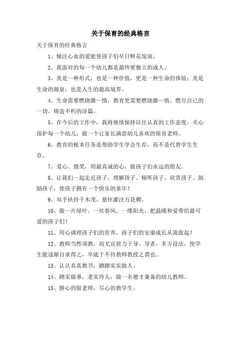 关于保育的格言