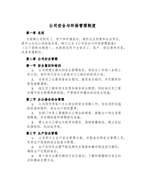 公司安全与环保管理制度