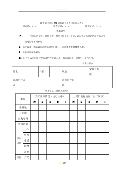 城市居民出行OD调查表