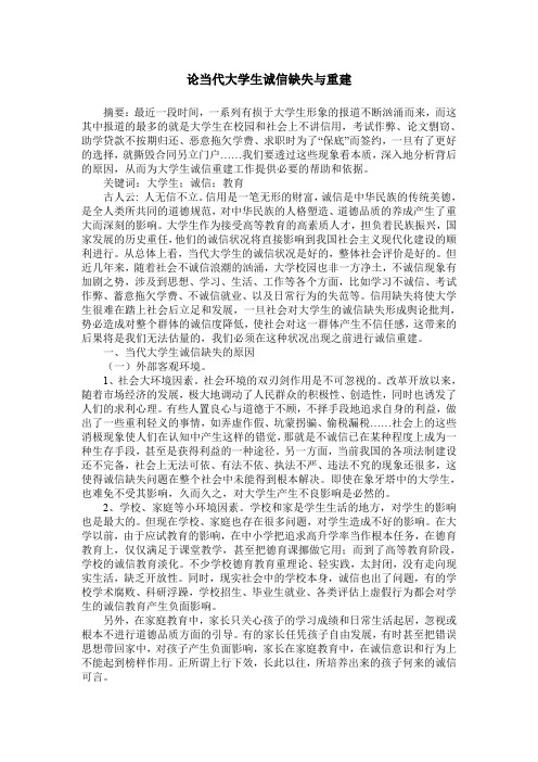 论当代大学生诚信缺失与重建